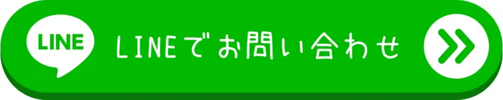 ボタン_LINEでお問い合わせ