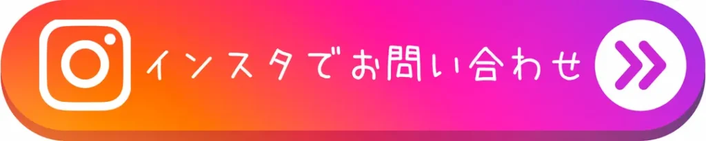 ボタン_インスタでお問い合わせ