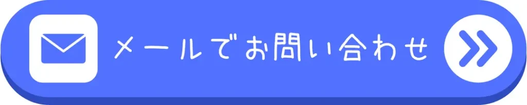 ボタン_メールでお問い合わせ